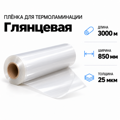 Пленка для ламинирования глянцевая 25 мкм 850х3000м в Санкт-Петербурге