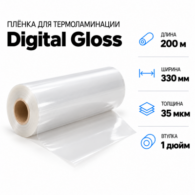 Пленка для ламинирования Digital Gloss 35мкм 330х200м втулка 1 дюйм в Санкт-Петербурге