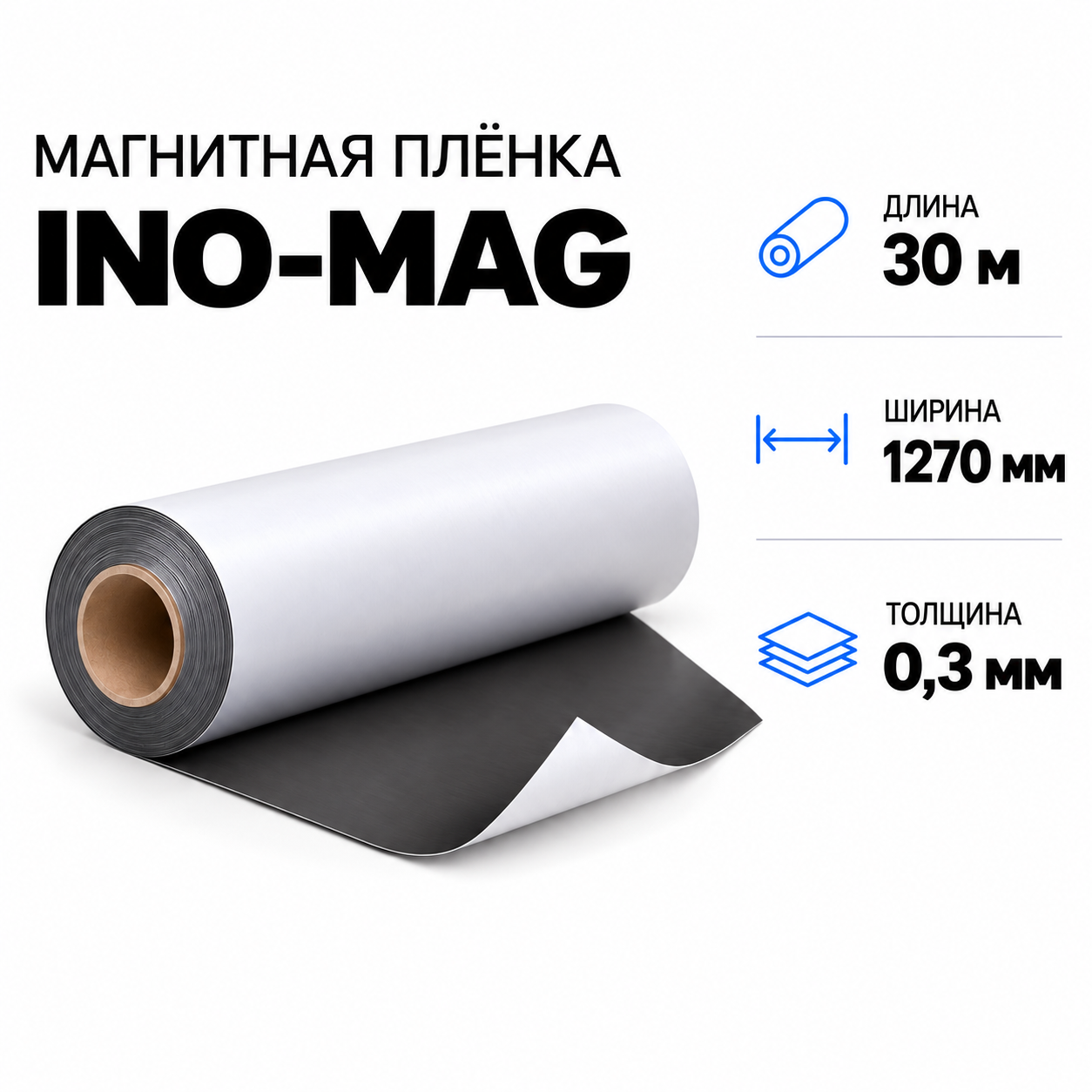 Магнитная пленка INO-MAG, 1270мм*30м*0,3мм