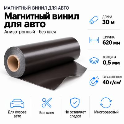 Магнитный винил для авто (анизотропный), 30м*620*0,5мм  в Санкт-Петербурге