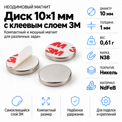 Неодимовый магнитный диск 10*1мм с клеевым слоем 3М в Санкт-Петербурге