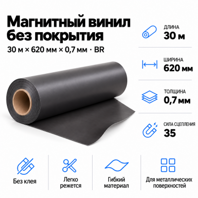 Магнитный винил, 30м*620*0,7мм BR  в Санкт-Петербурге
