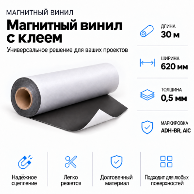 Магнитный винил с клеем, 30м*620*0,5мм ADH-BR, AIC  в Санкт-Петербурге