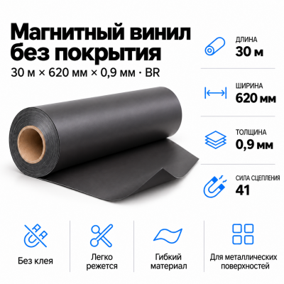 Магнитный винил, 30м*620*0,35мм BR  в Санкт-Петербурге