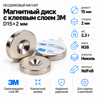 Неодимовый магнитный диск 15*2мм с клеевым слоем 3М в Санкт-Петербурге