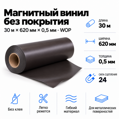 Магнитный винил, 30м*620*0,5мм WOP  в Санкт-Петербурге