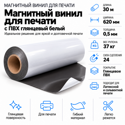 Магнитный винил с ПВХ мат./бел., 30м*620*0,5мм, PVC-BR, AIC  в Санкт-Петербурге