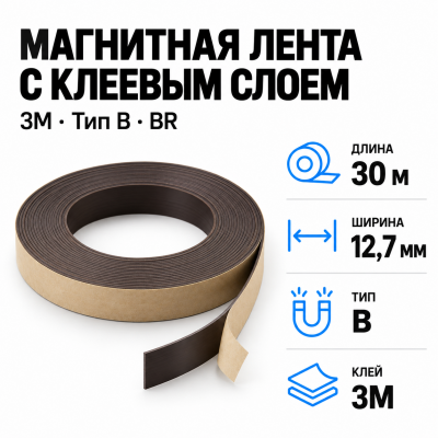 Магнитная лента 12,7мм*30м с клеем 3M (тип B) BR в Санкт-Петербурге