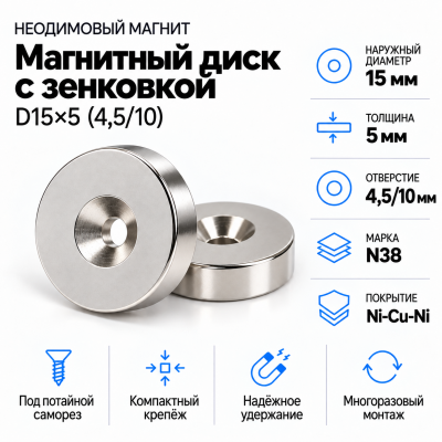 Магнитный диск с зенковкой D15*d(4,5/10)*h5 в Санкт-Петербурге