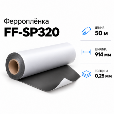 Ферропленка FF-SP320, 914мм*50м*0,25мм в Санкт-Петербурге