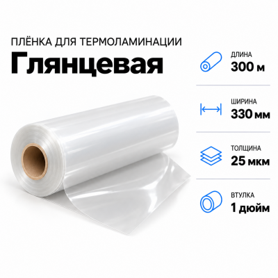 Пленка для ламинирования глянцевая 25 мкм 330х300м втулка 1 дюйм в Санкт-Петербурге