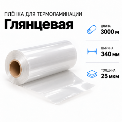 Пленка для ламинирования глянцевая 25 мкм 340х3000м в Санкт-Петербурге