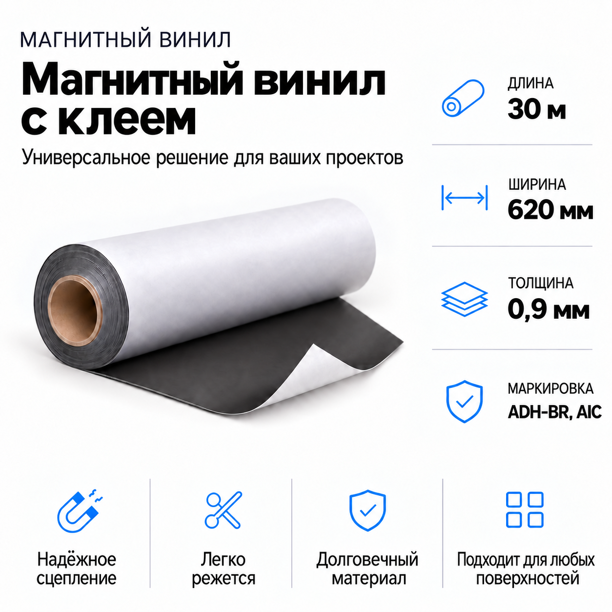 Магнитный винил с клеем, 30,5м*620*0,9мм ADH-BR, AIC