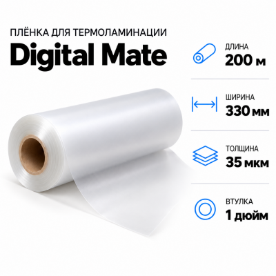 Пленка для ламинирования Digital Mate 35мкм 330х200м  втулка 1 дюйм в Санкт-Петербурге