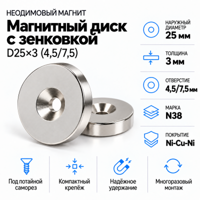 Магнитный диск с зенковкой D25*d(4,5/7,5)*h3 в Санкт-Петербурге