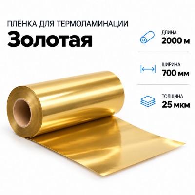 Пленка для ламинирования ЗОЛОТАЯ 25 мкм 700х2000м в Санкт-Петербурге