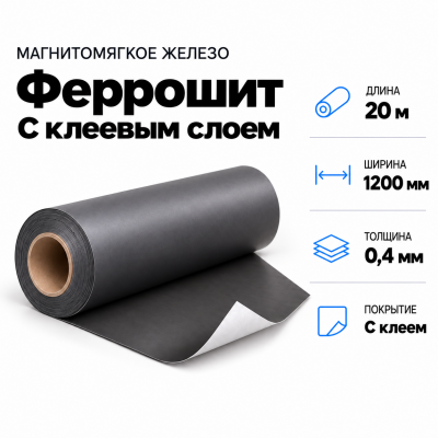 Магнитомягкое железо (феррошит) с клеевым слоем, 20м*1200*0,4мм в Санкт-Петербурге