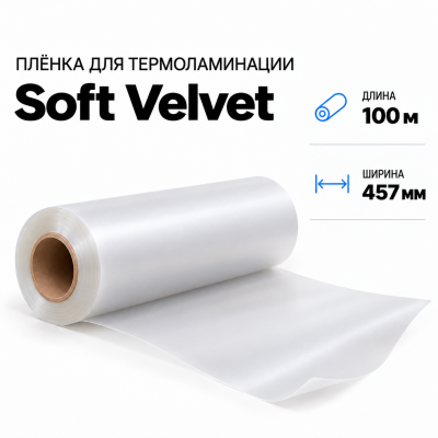 Пленка для ламинирования Soft Velvet 457х100м в Санкт-Петербурге