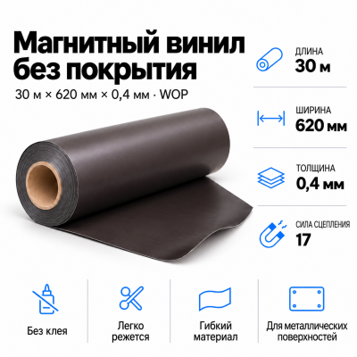 Магнитный винил, 30м*620*0,4мм WOP  в Санкт-Петербурге