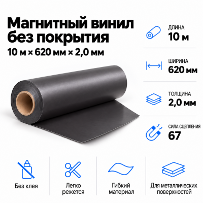 Магнитный винил, 10м*620*2,0мм  в Санкт-Петербурге