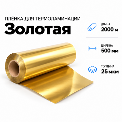 Пленка для ламинирования ЗОЛОТАЯ 25 мкм 500х2000м в Санкт-Петербурге