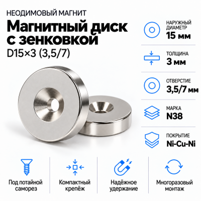 Магнитный диск с зенковкой D15*3,5/7*h3 в Санкт-Петербурге