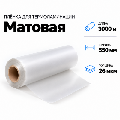 Пленка для ламинирования матовая 26 мкм 550х3000м в Санкт-Петербурге