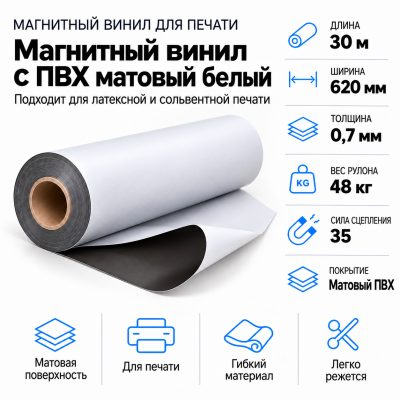 Магнитный винил с ПВХ глянц.бел.,30м*620*0,7мм, PVC-BR, AIC  в Санкт-Петербурге
