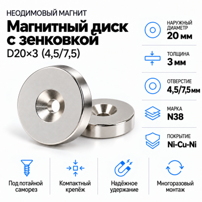 Магнитный диск с зенковкой D20*d(4,5/7,5)*h3 в Санкт-Петербурге