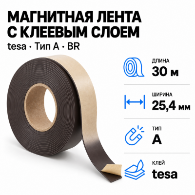 Магнитная лента 25.4мм*30м с  клеем tesa (тип A)-Br в Санкт-Петербурге