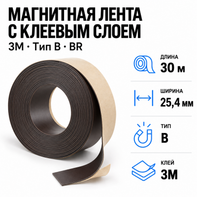Магнитная лента 25.4мм*30м с  клеем 3M (тип B) BR в Санкт-Петербурге