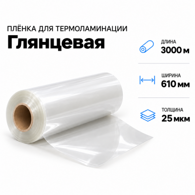 Пленка для ламинирования глянцевая 25 мкм 610х3000м в Санкт-Петербурге