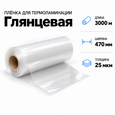 Пленка для ламинирования глянцевая 25 мкм 470х3000м в Санкт-Петербурге