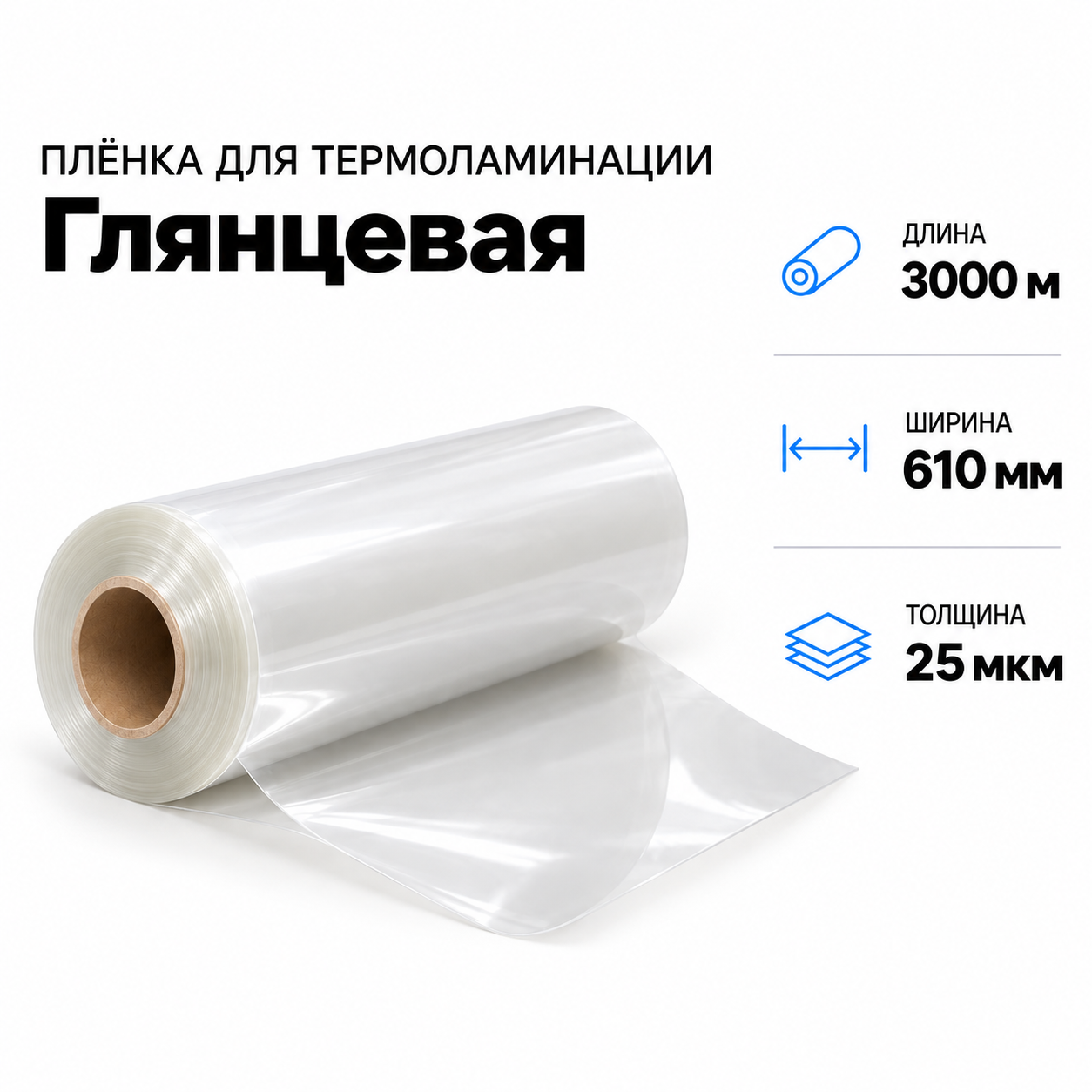Пленка для ламинирования глянцевая 25 мкм 610х3000м